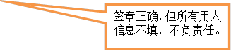 签章正确，但所有用人信息不填，不负责任。