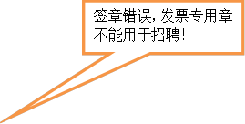 签章错误，发票专用章不能用于招聘！