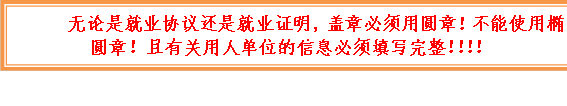 无论是就业协议还是就业证明，盖章必须用圆章！不能使用椭圆章！且有关用人单位的信息必须填写完整！！！！