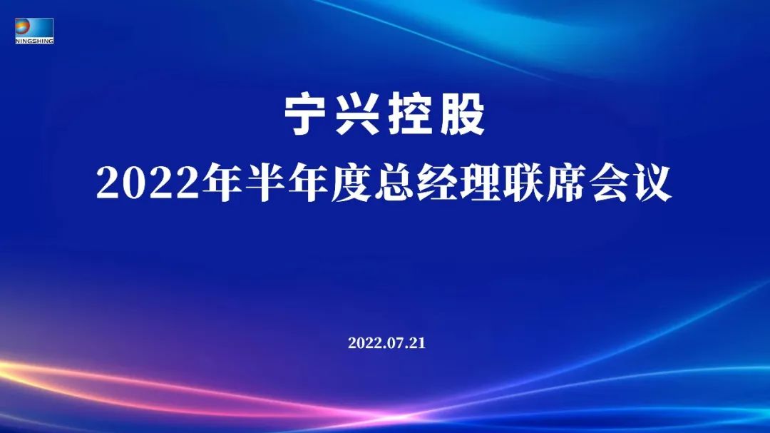 “稳中求进 提质增效 突破发展 决胜2022”——澳门人威尼斯3966控股2022年半年度总经理联席会议