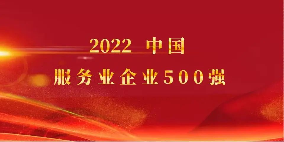 澳门人威尼斯3966控股继续入选2022中国服务业企业500强